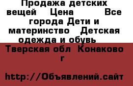 Продажа детских вещей. › Цена ­ 100 - Все города Дети и материнство » Детская одежда и обувь   . Тверская обл.,Конаково г.